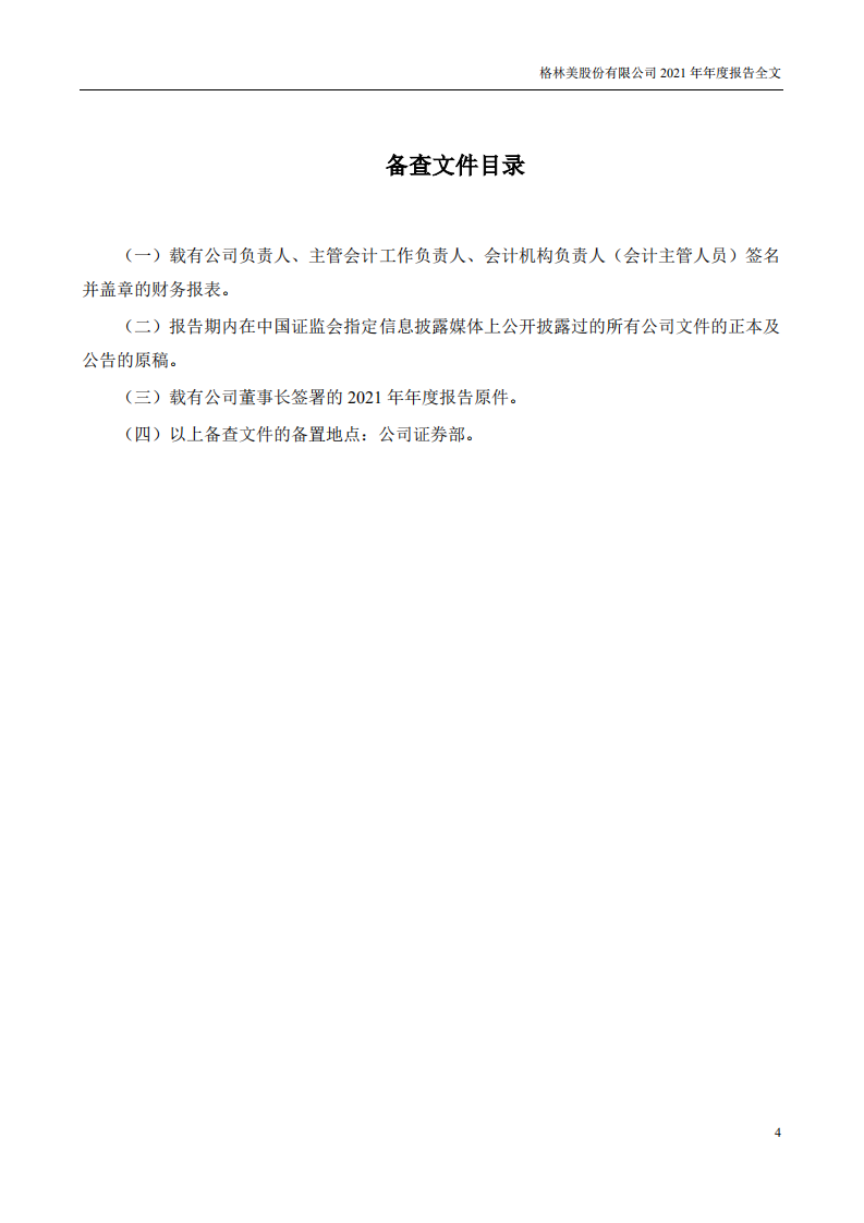 格林美股份有限公司2021年年度报告.PDF 第4页
