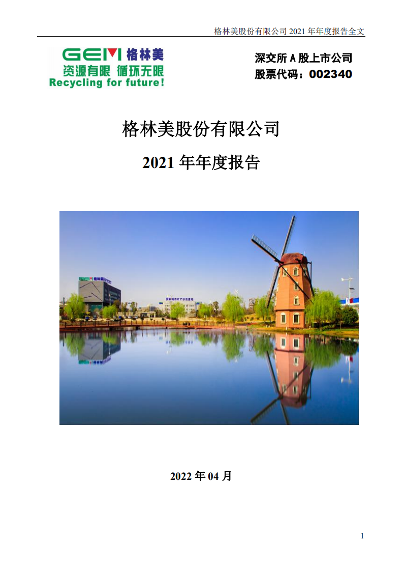格林美股份有限公司2021年年度报告.PDF 第1页