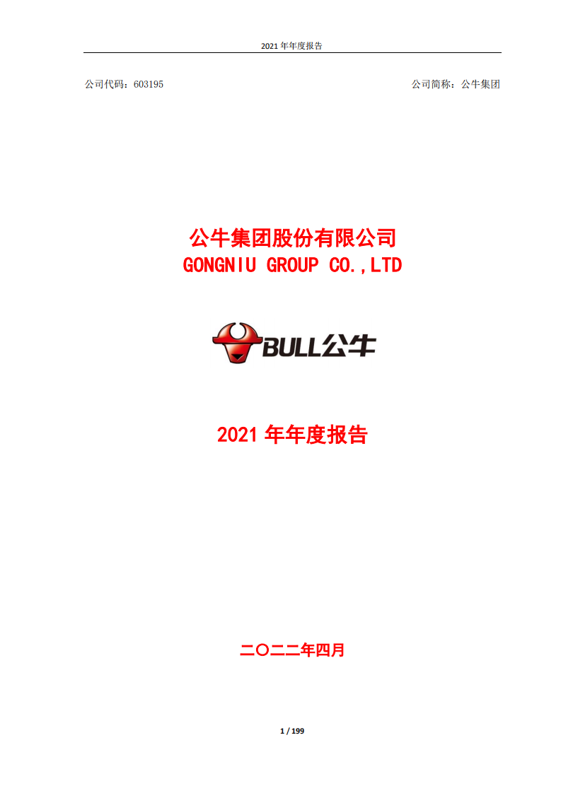 公牛集团股份有限公司2021年年度报告.PDF 第1页