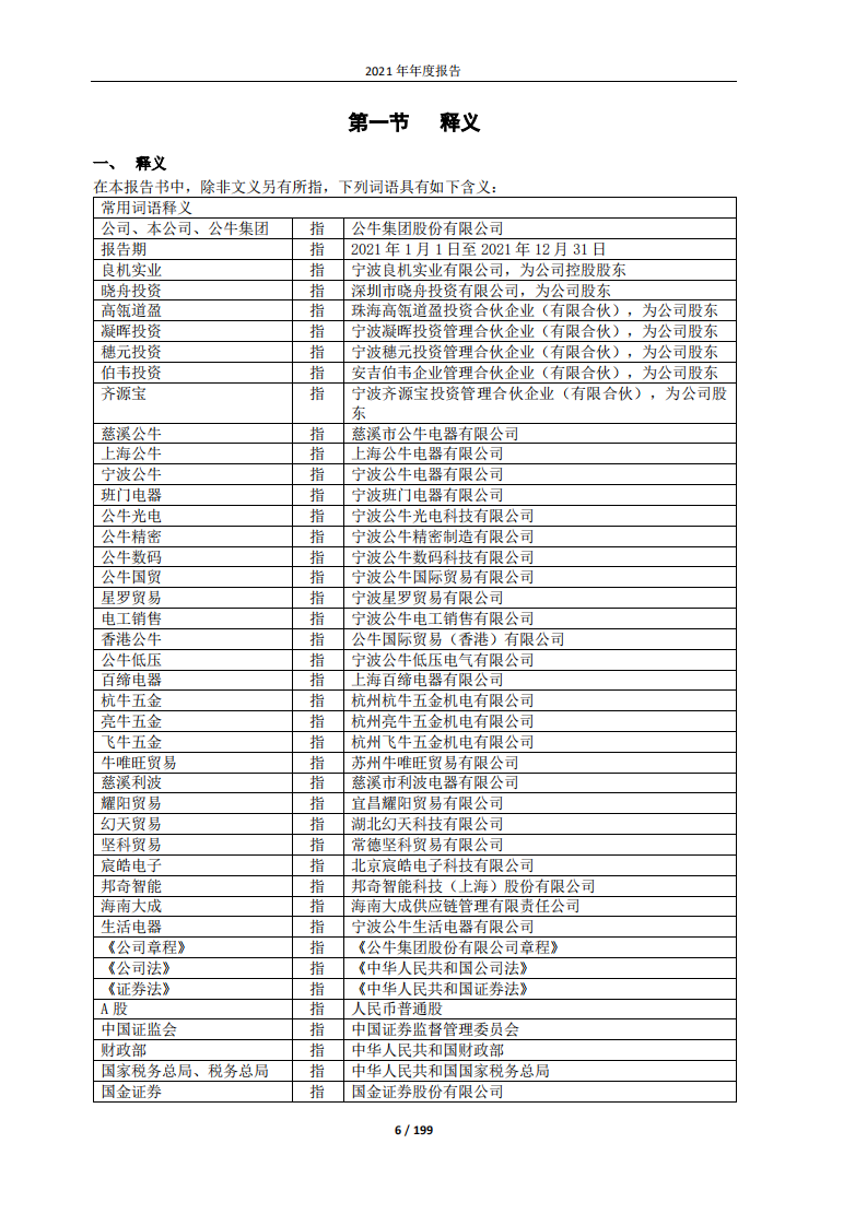 公牛集团股份有限公司2021年年度报告.PDF 第6页