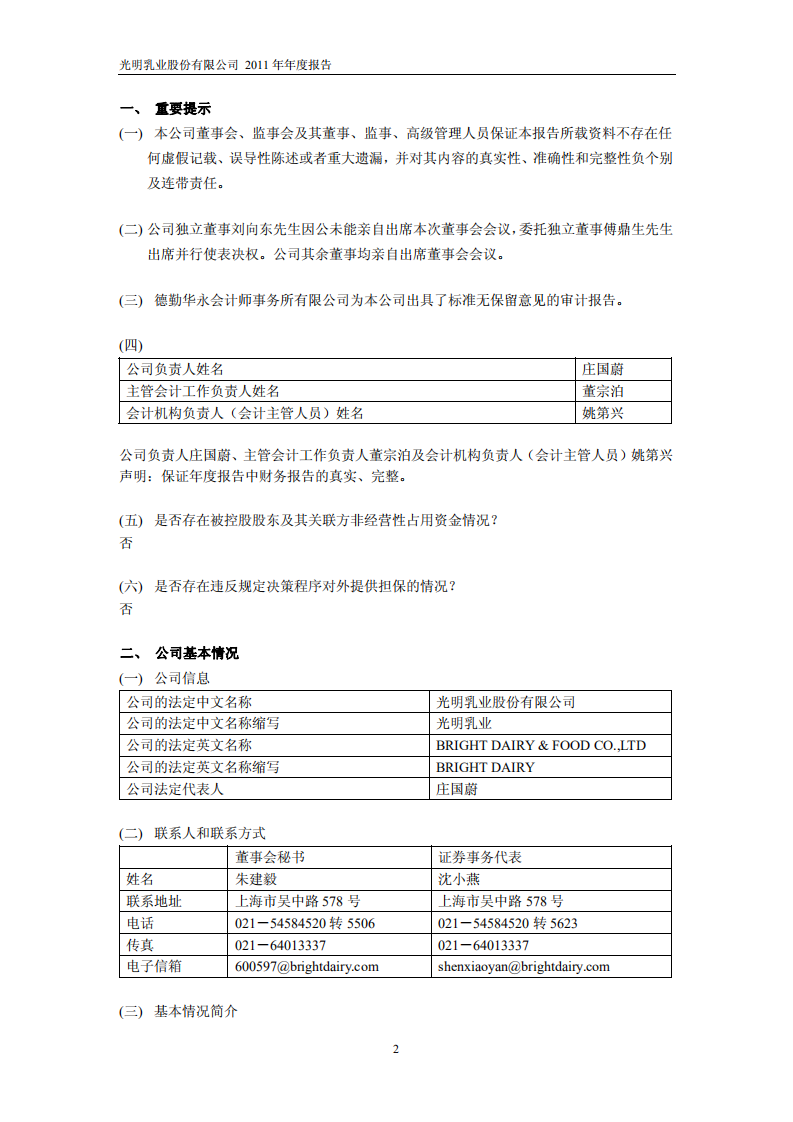 光明乳业股份有限公司2011年年度报告.PDF 第3页