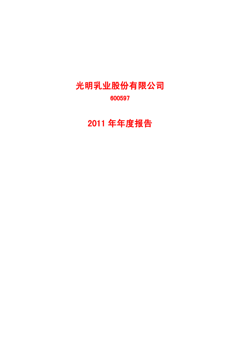 光明乳业股份有限公司2011年年度报告.PDF 第1页