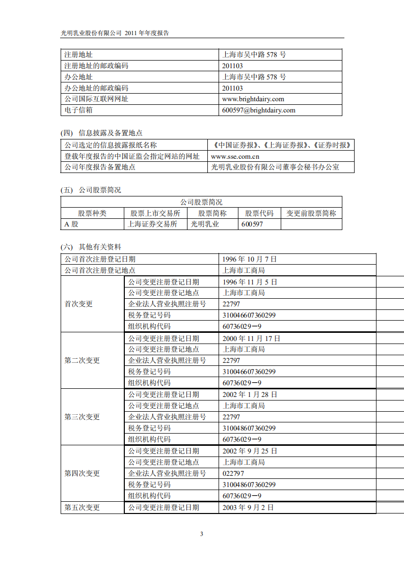 光明乳业股份有限公司2011年年度报告.PDF 第4页