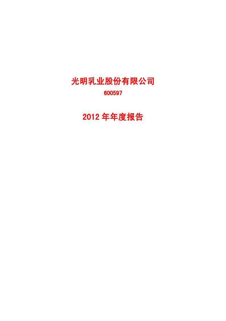 光明乳业股份有限公司2012年年度报告.PDF 第1页