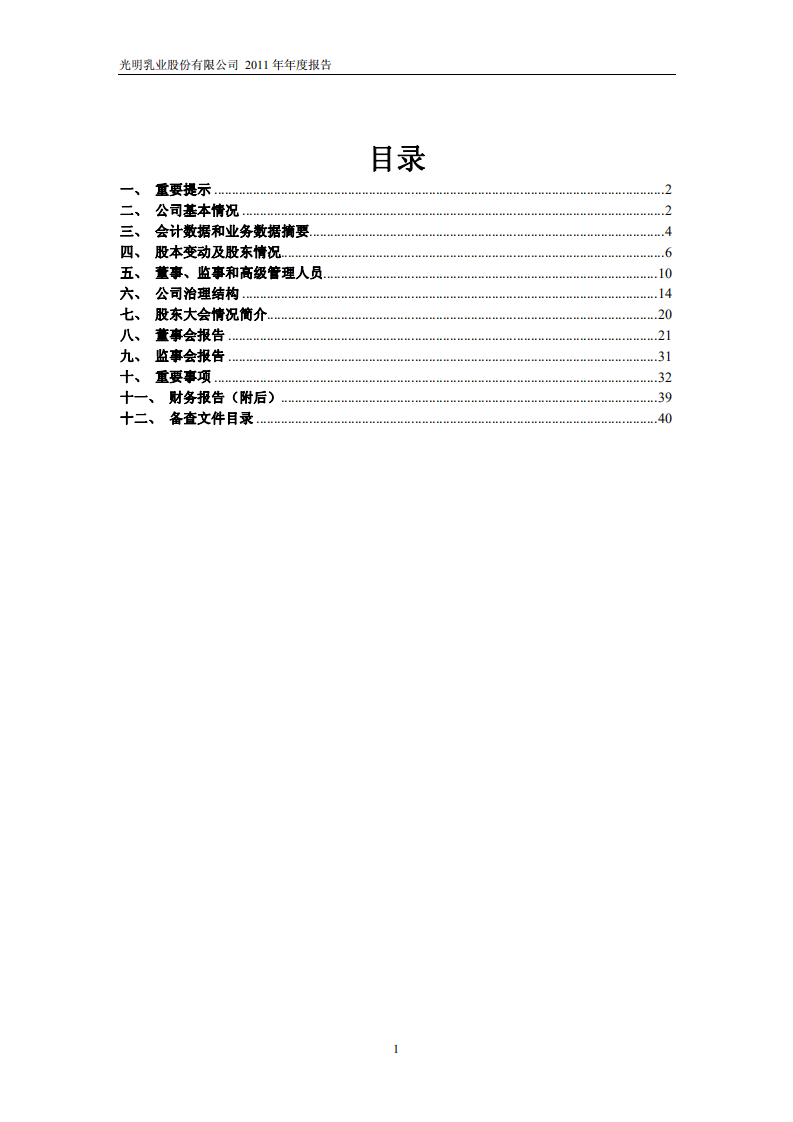 光明乳业股份有限公司2011年年度报告.PDF 第2页