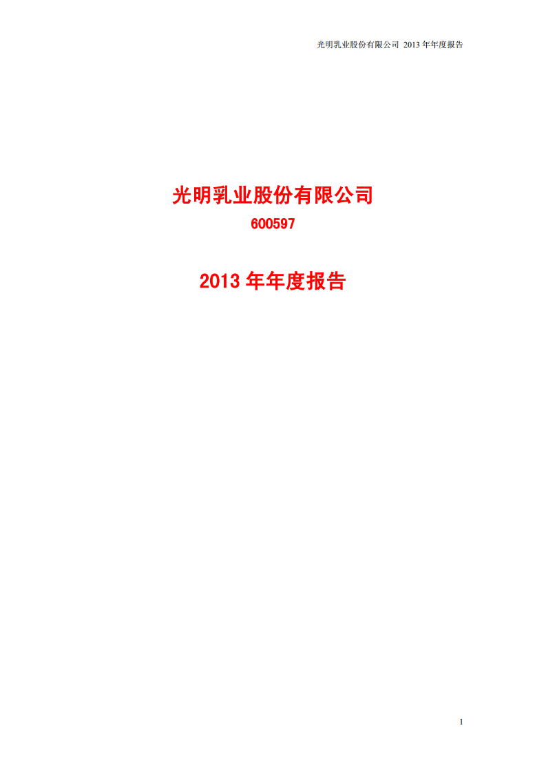 光明乳业股份有限公司2013年年度报告.PDF 第1页
