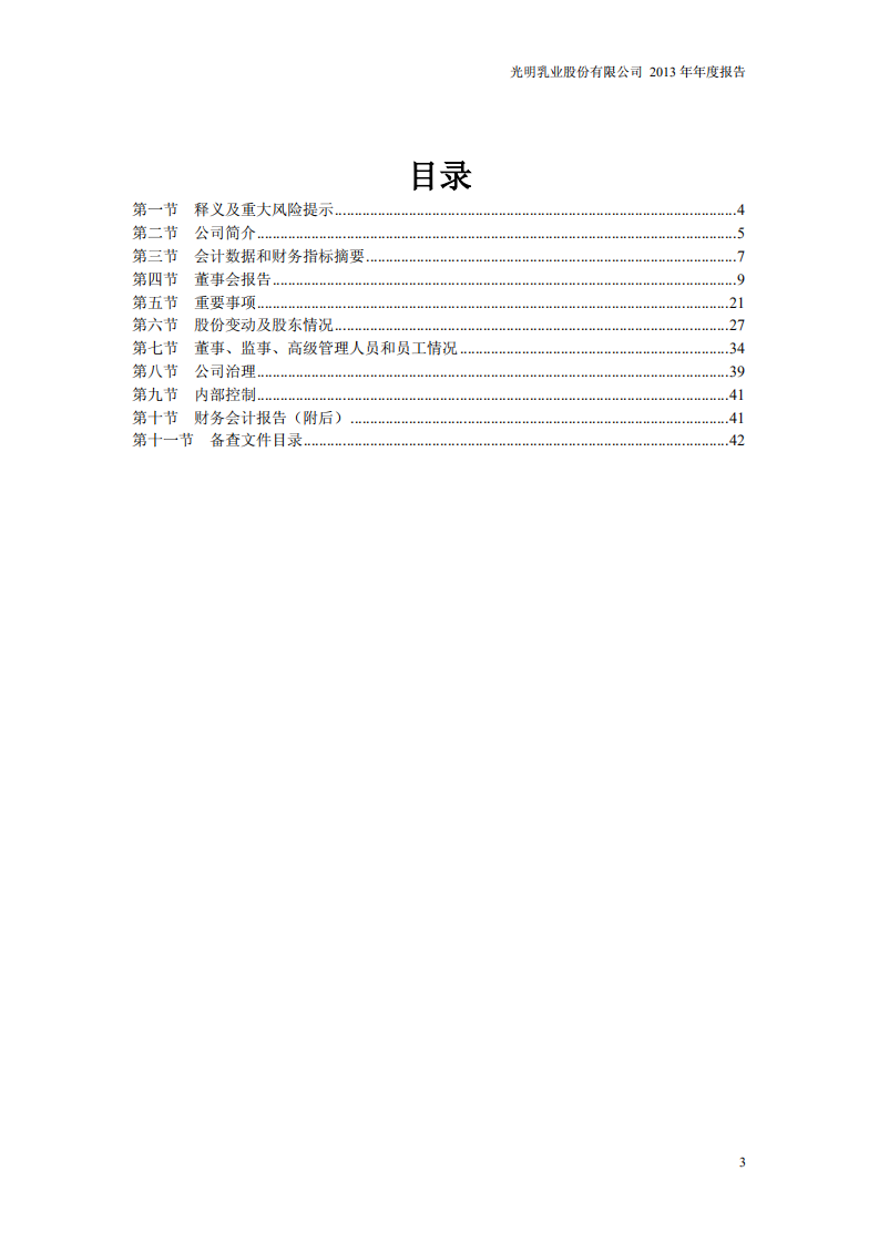 光明乳业股份有限公司2013年年度报告.PDF 第3页