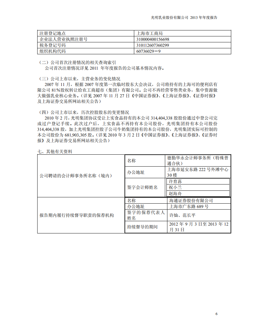 光明乳业股份有限公司2013年年度报告.PDF 第6页