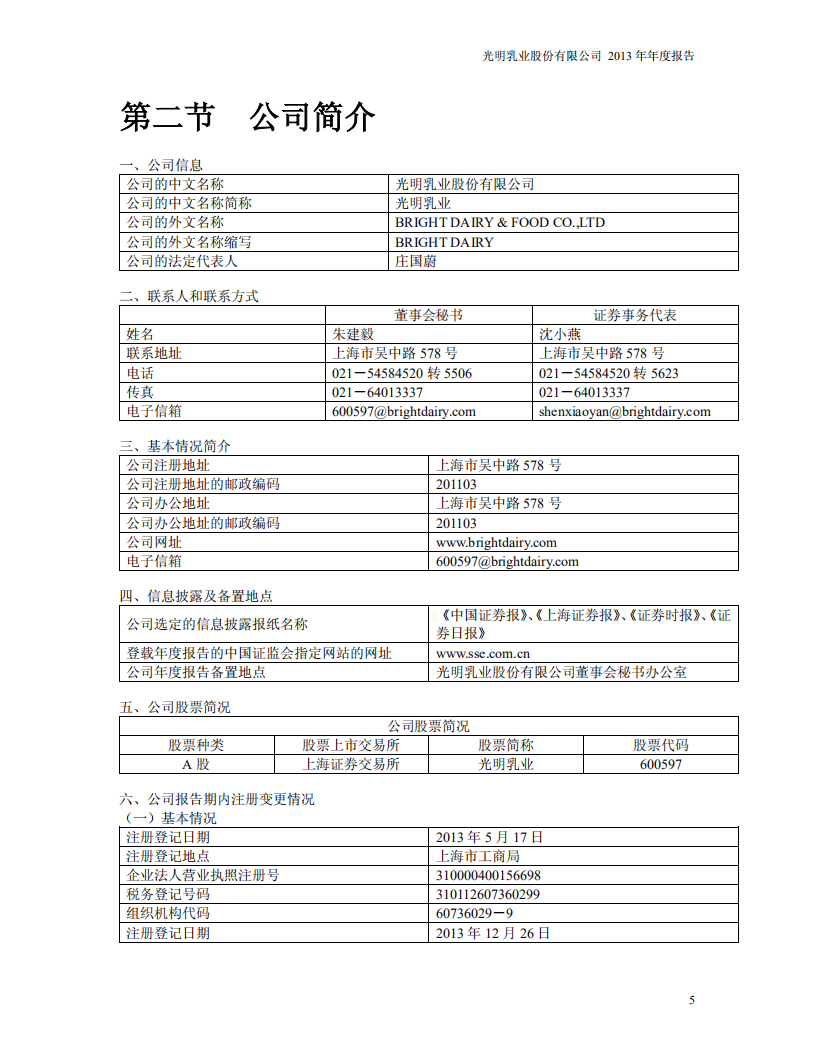 光明乳业股份有限公司2013年年度报告.PDF 第5页