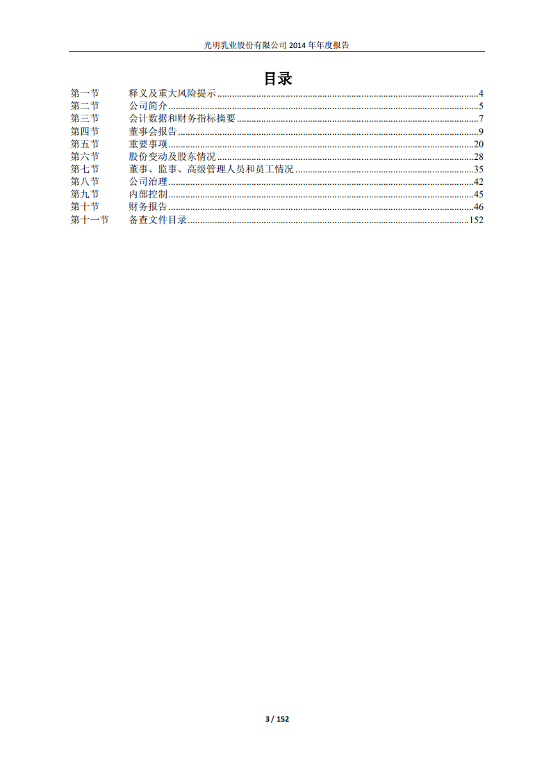 光明乳业股份有限公司2014年年度报告.PDF 第3页