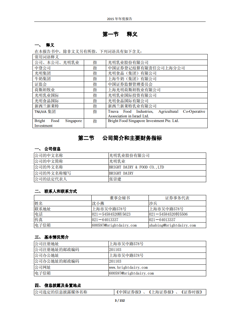 光明乳业股份有限公司2015年年度报告.PDF 第3页