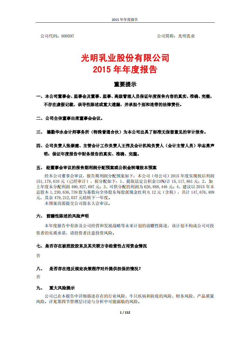 光明乳业股份有限公司2015年年度报告.PDF 第1页