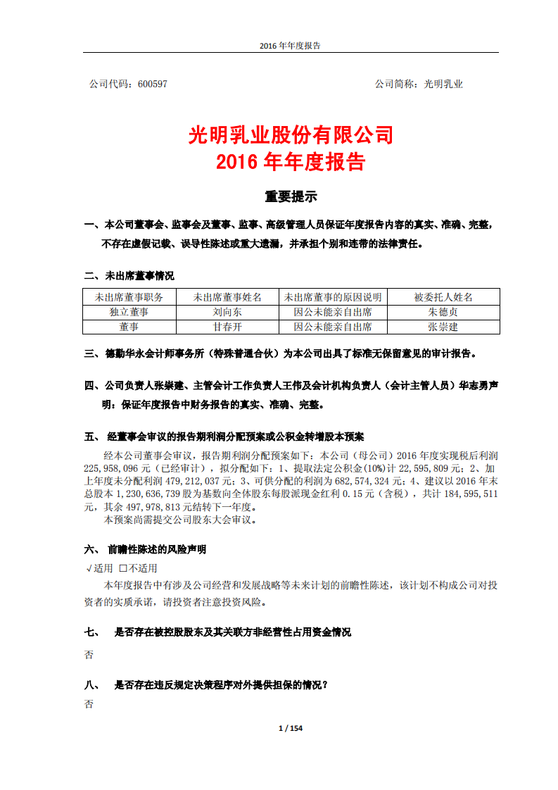 光明乳业股份有限公司2016年年度报告.PDF 第1页