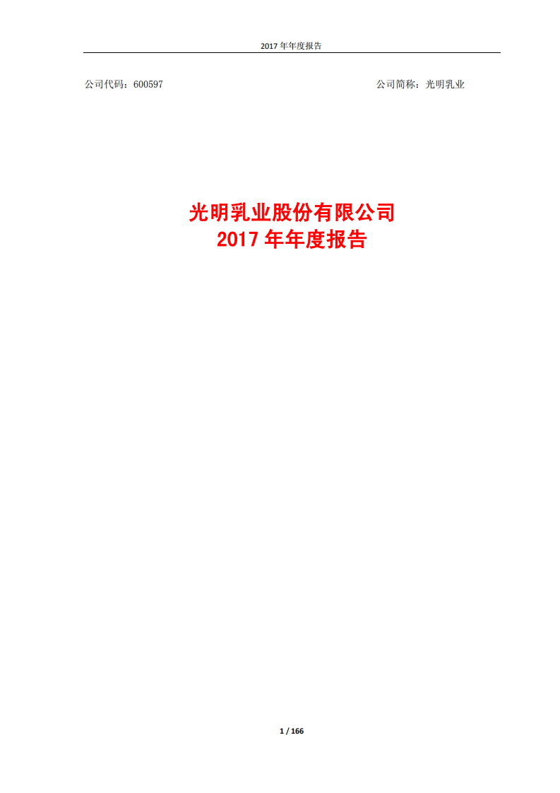 光明乳业股份有限公司2017年年度报告.PDF 第1页