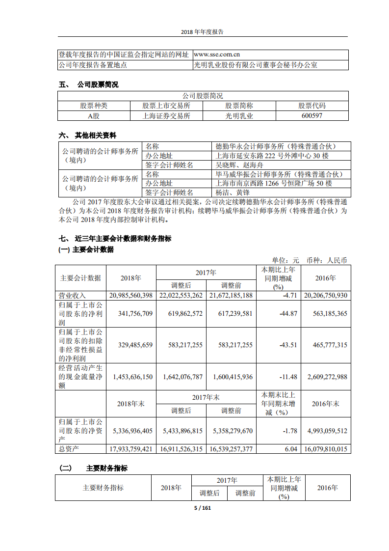 光明乳业股份有限公司2018年年度报告.PDF 第5页