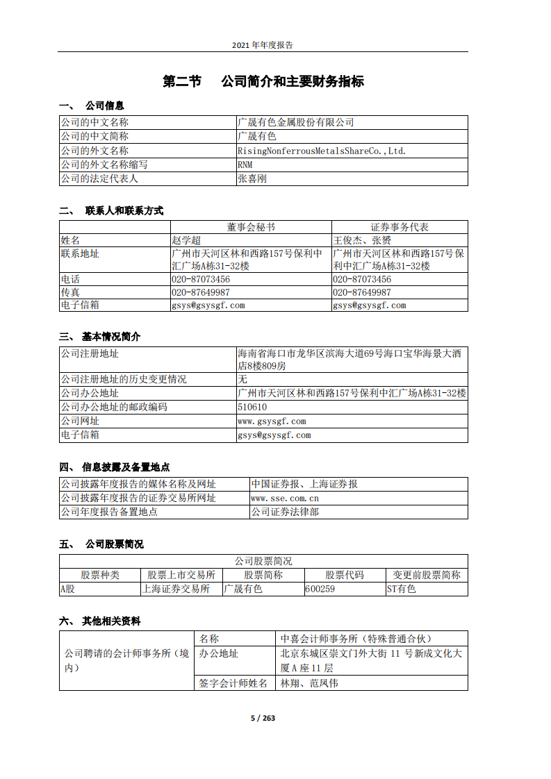 广晟有色金属股份有限公司2021年年度报告.PDF 第5页