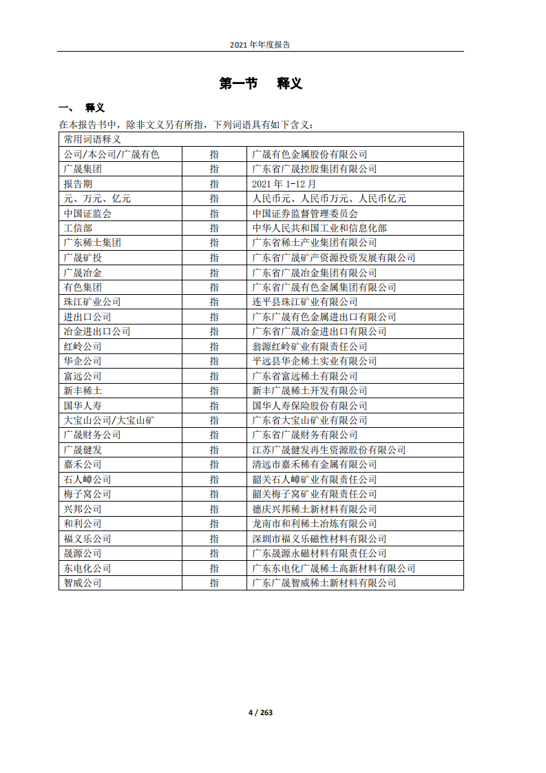 广晟有色金属股份有限公司2021年年度报告.PDF 第4页