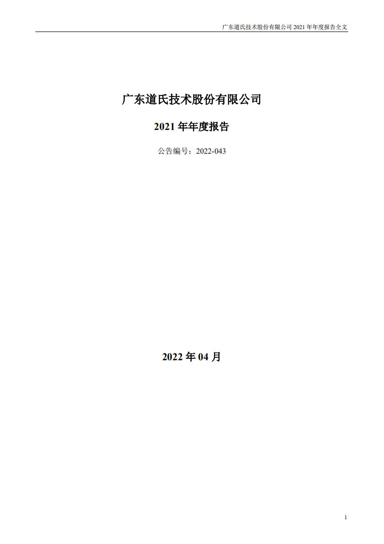 广东道氏技术股份有限公司2021年年度报告.PDF 第1页