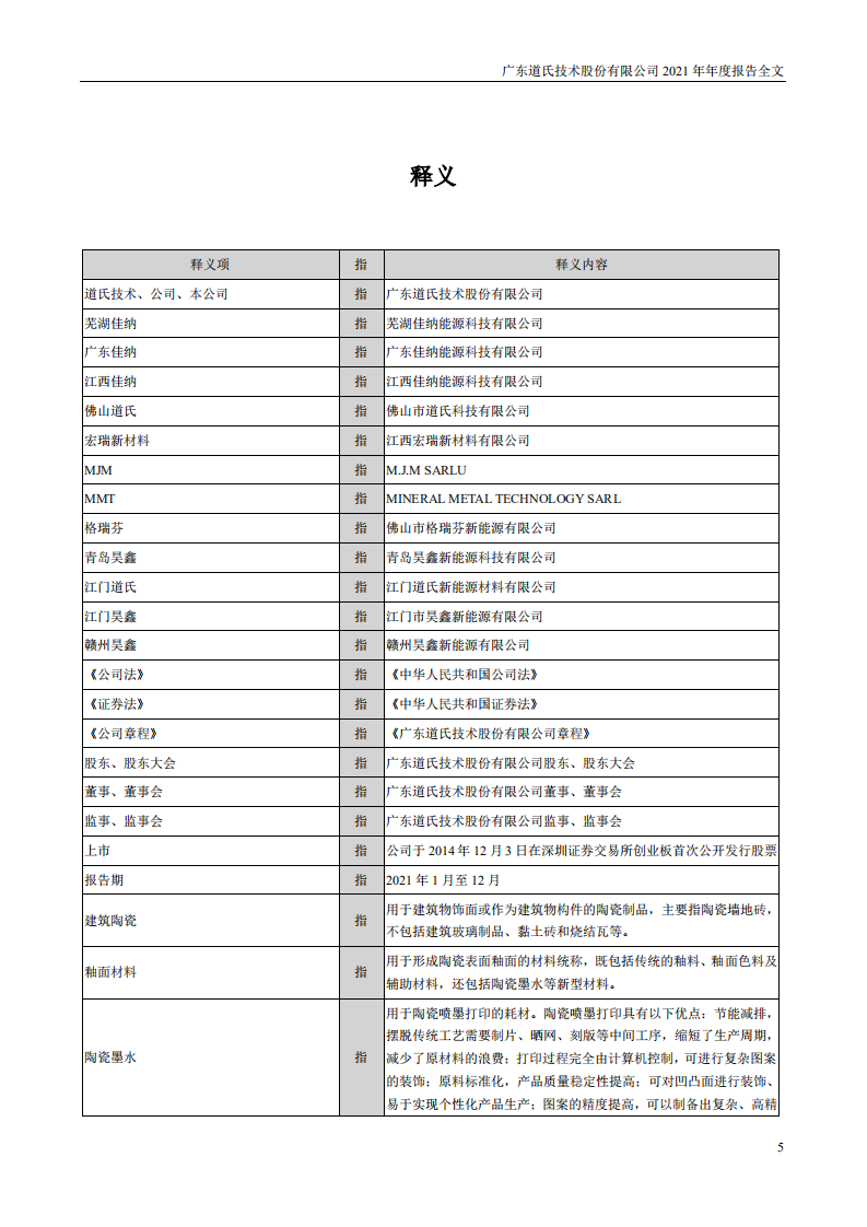 广东道氏技术股份有限公司2021年年度报告.PDF 第5页