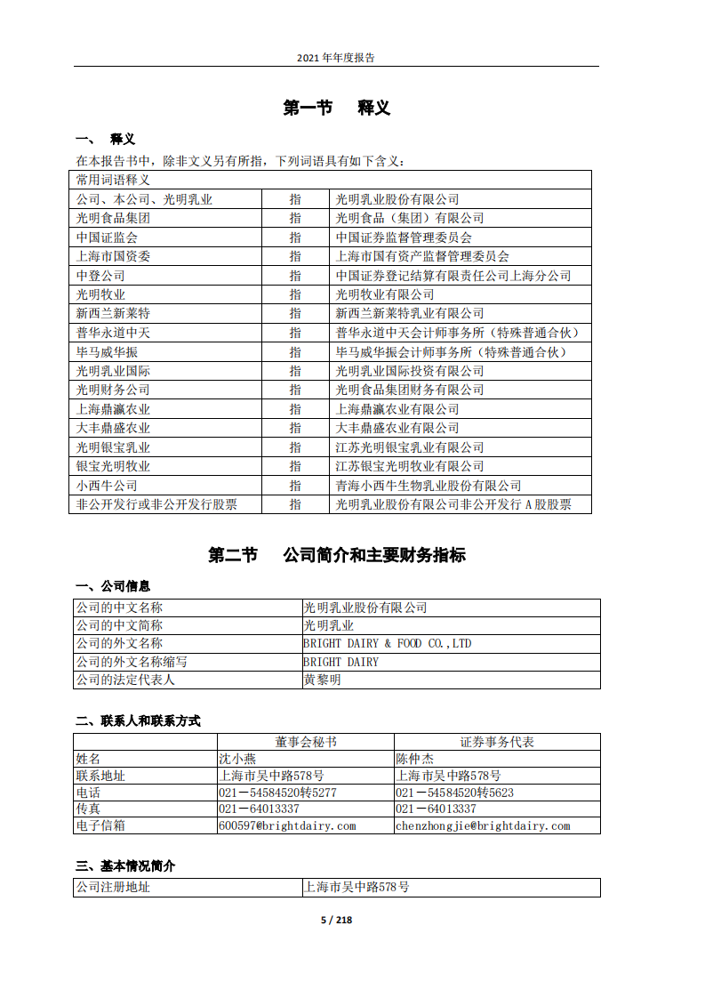 光明乳业股份有限公司2021年年度报告.PDF 第5页