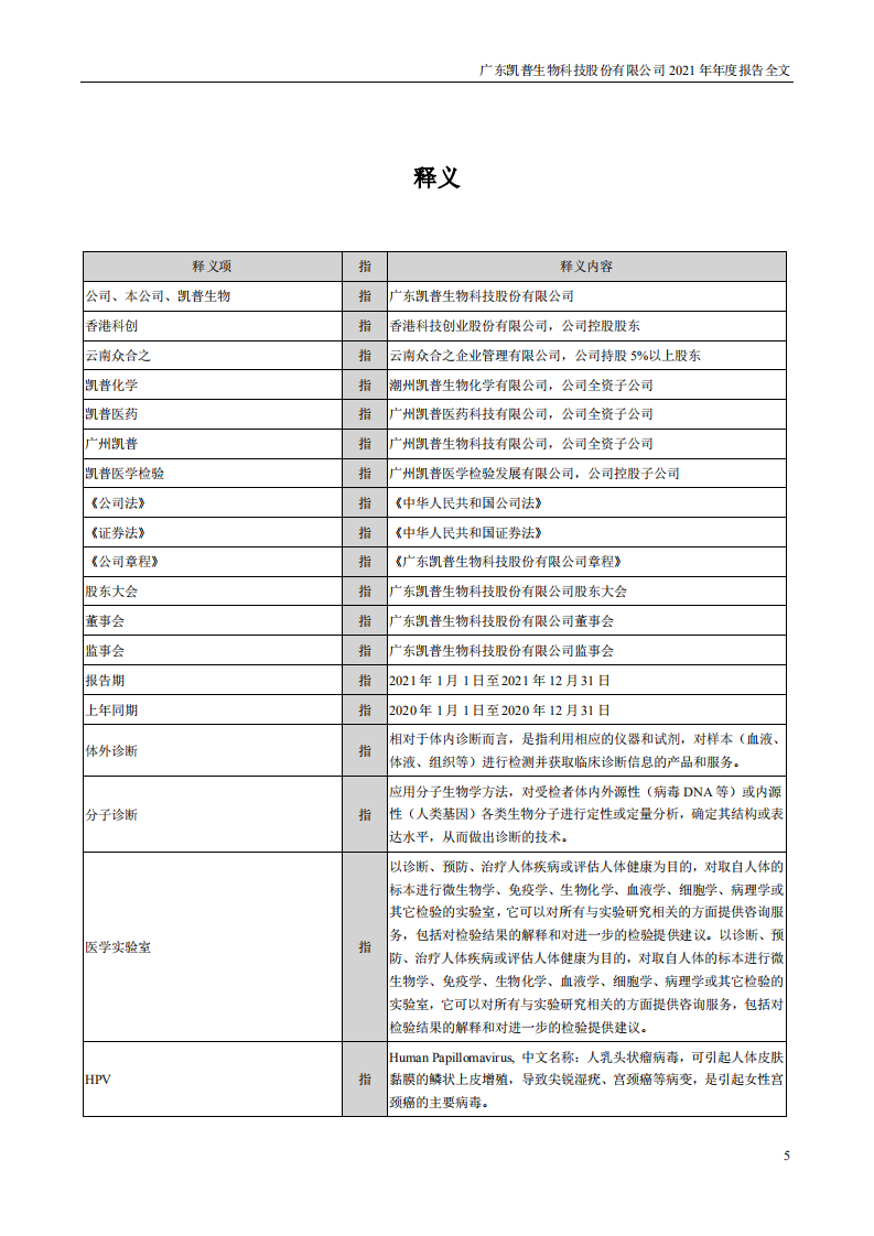 广东凯普生物科技股份有限公司2021年年度报告.pdf 第5页