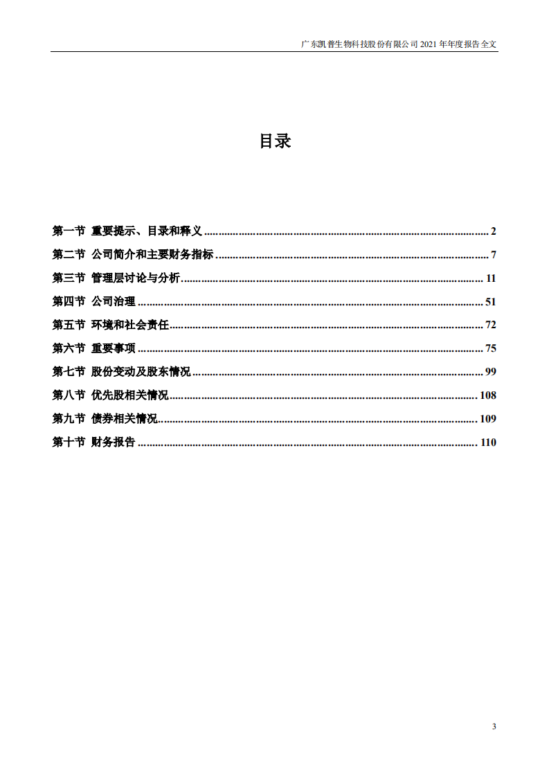 广东凯普生物科技股份有限公司2021年年度报告.pdf 第3页