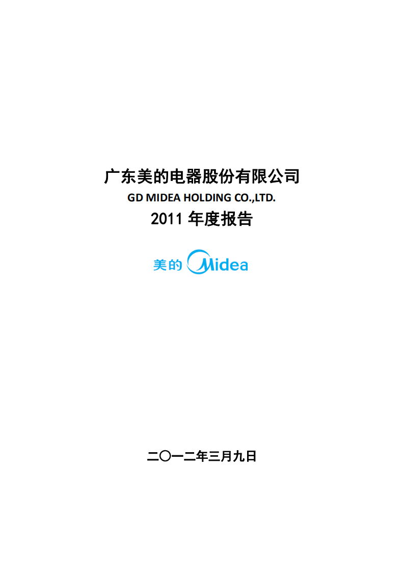 广东美的电器股份有限公司2011年年度报告.PDF 第1页