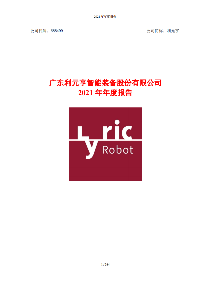 广东利元亨智能装备股份有限公司2021年年度报告.pdf 第1页