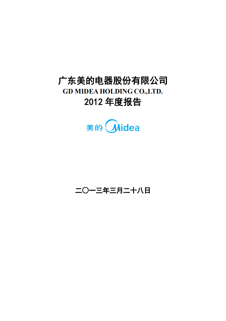 广东美的电器股份有限公司2012年年度报告.PDF 第1页