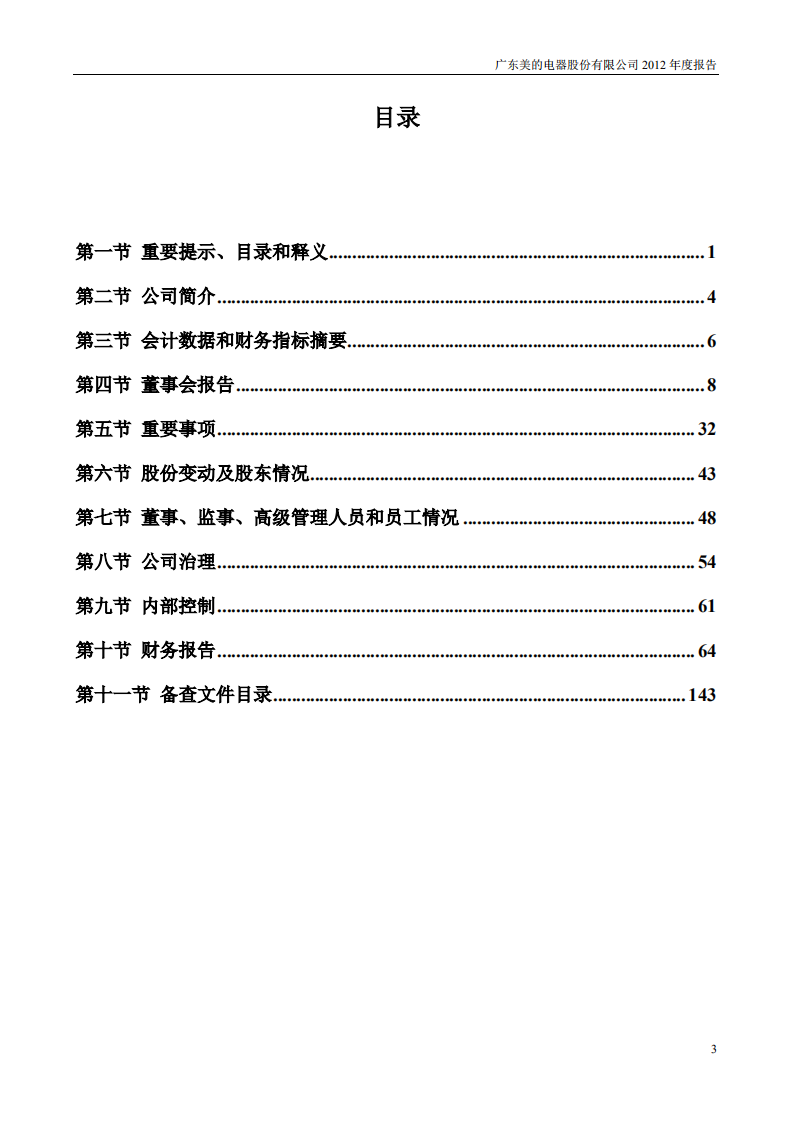 广东美的电器股份有限公司2012年年度报告.PDF 第4页