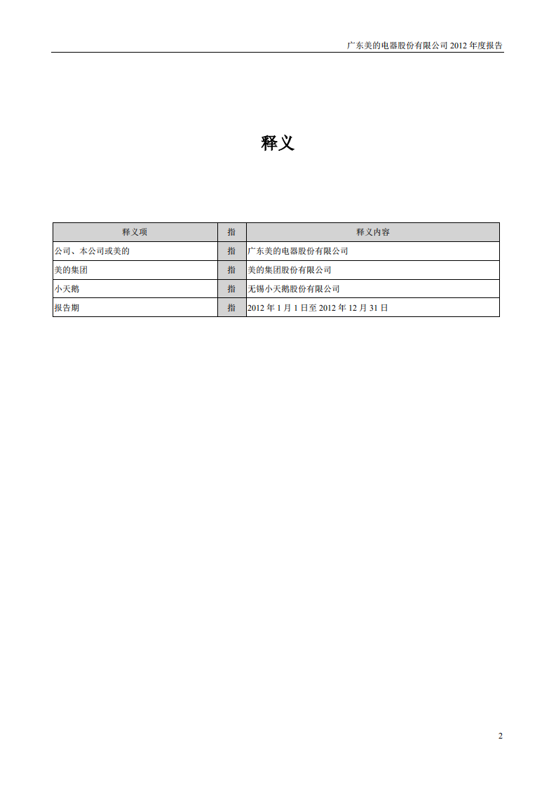 广东美的电器股份有限公司2012年年度报告.PDF 第3页