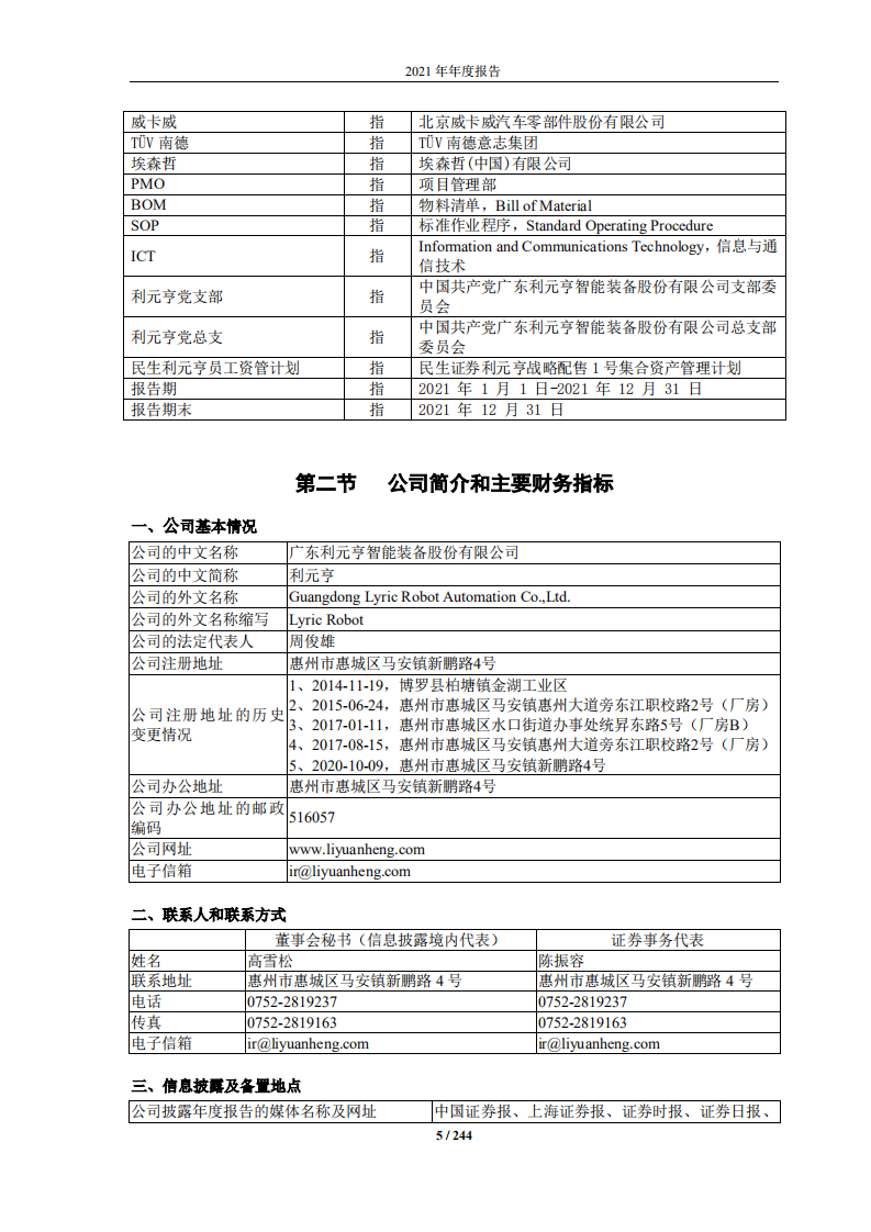 广东利元亨智能装备股份有限公司2021年年度报告.pdf 第5页