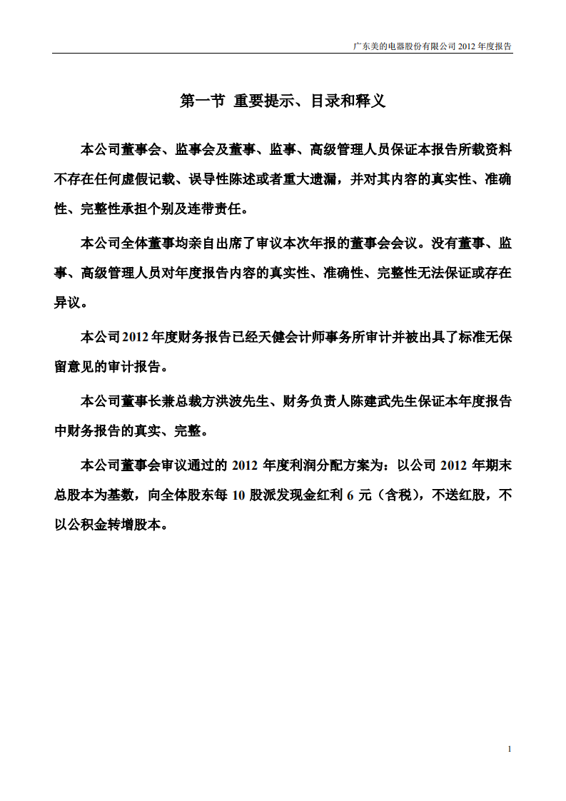 广东美的电器股份有限公司2012年年度报告.PDF 第2页
