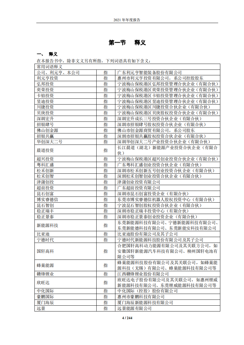 广东利元亨智能装备股份有限公司2021年年度报告.pdf 第4页