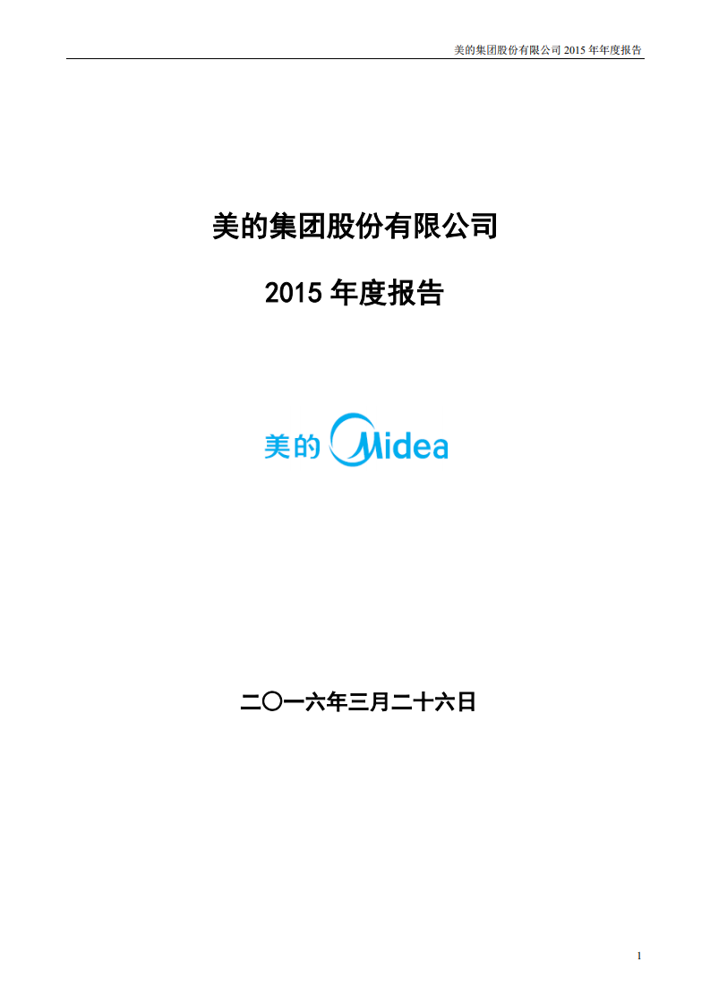 广东美的电器股份有限公司2015年年度报告.PDF 第1页