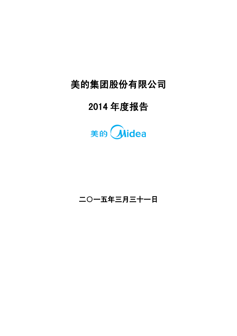广东美的电器股份有限公司2014年年度报告.PDF 第1页