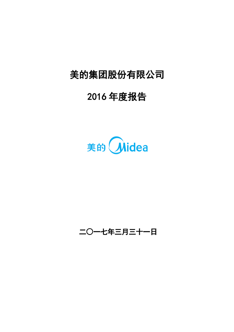 广东美的电器股份有限公司2016年年度报告.PDF 第1页