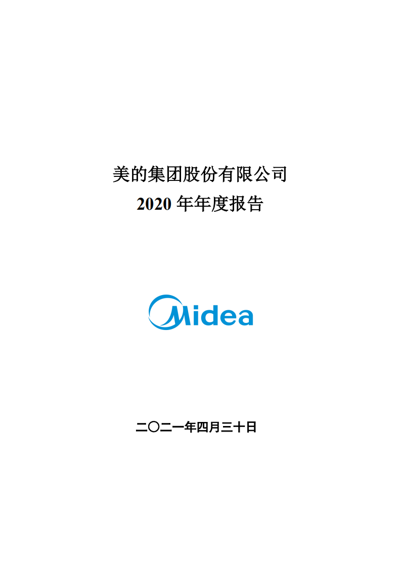 广东美的电器股份有限公司2020年年度报告.PDF 第1页