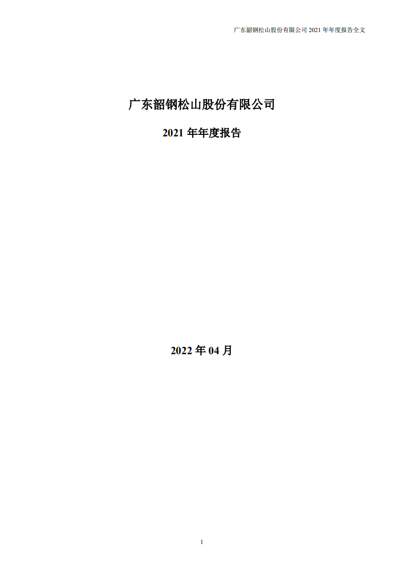 广东韶钢松山股份有限公司2021年年度报告.PDF 第1页
