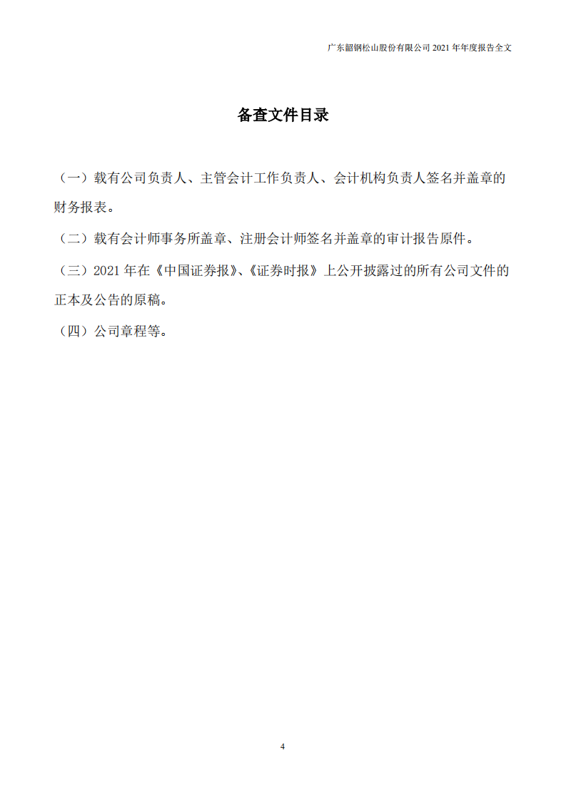 广东韶钢松山股份有限公司2021年年度报告.PDF 第4页