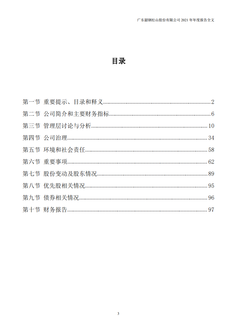 广东韶钢松山股份有限公司2021年年度报告.PDF 第3页
