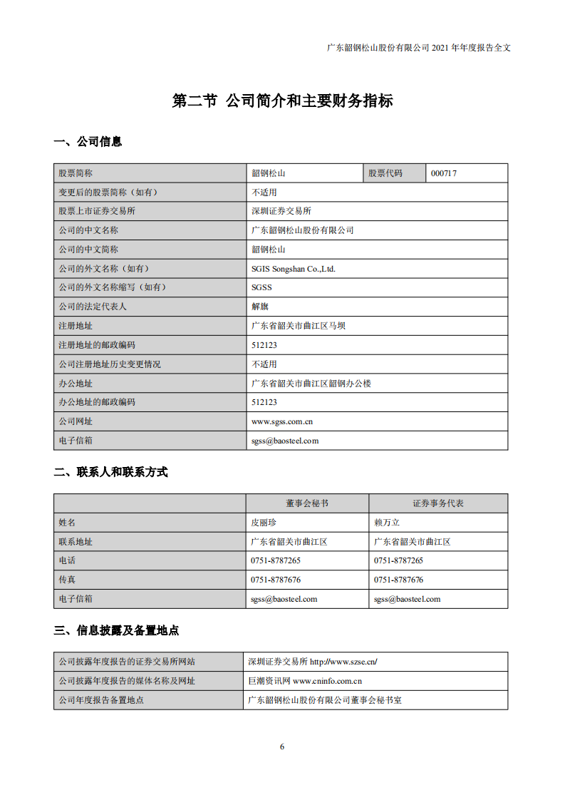 广东韶钢松山股份有限公司2021年年度报告.PDF 第6页