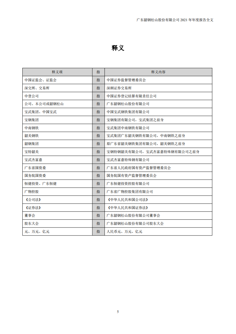 广东韶钢松山股份有限公司2021年年度报告.PDF 第5页