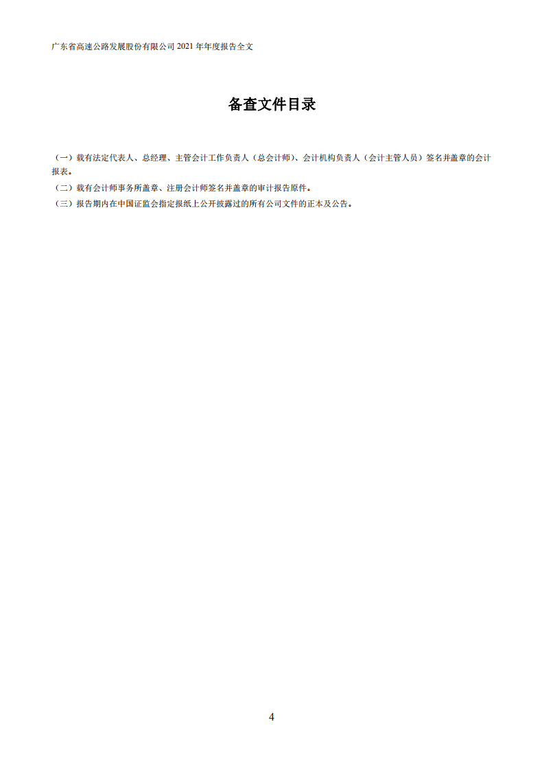 广东省高速公路发展股份有限公司2021年年度报告.PDF 第4页