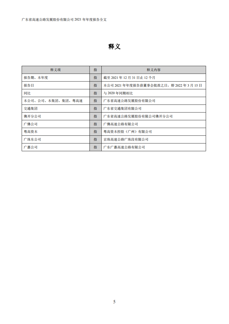 广东省高速公路发展股份有限公司2021年年度报告.PDF 第5页