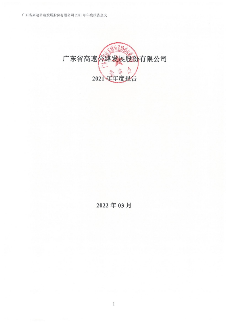 广东省高速公路发展股份有限公司2021年年度报告.PDF 第1页