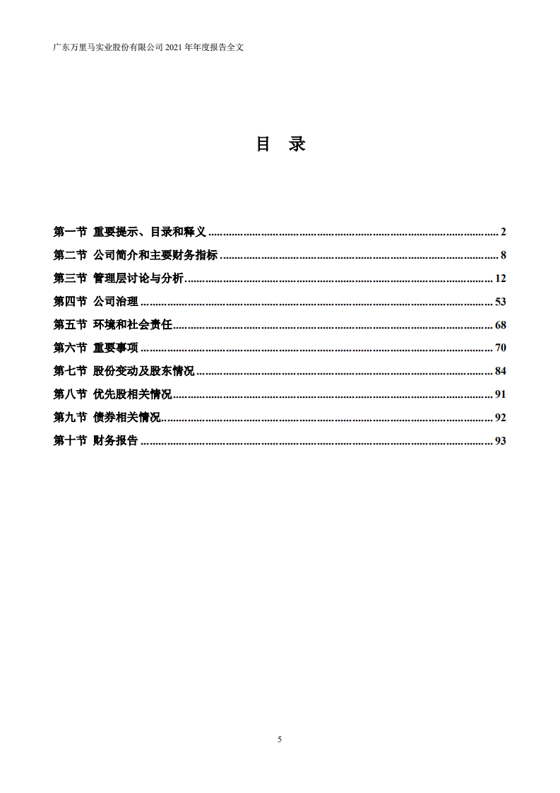 广东万里马实业股份有限公司2021年年度报告.PDF 第5页