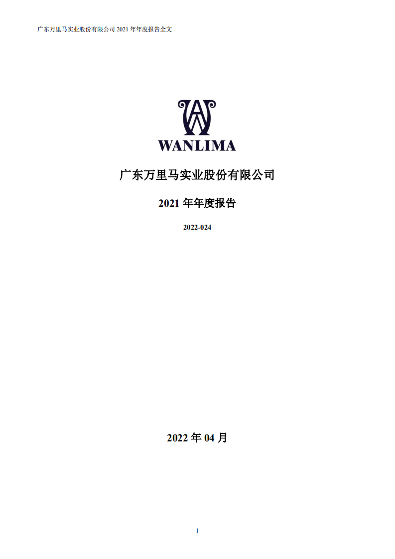广东万里马实业股份有限公司2021年年度报告.PDF 第1页