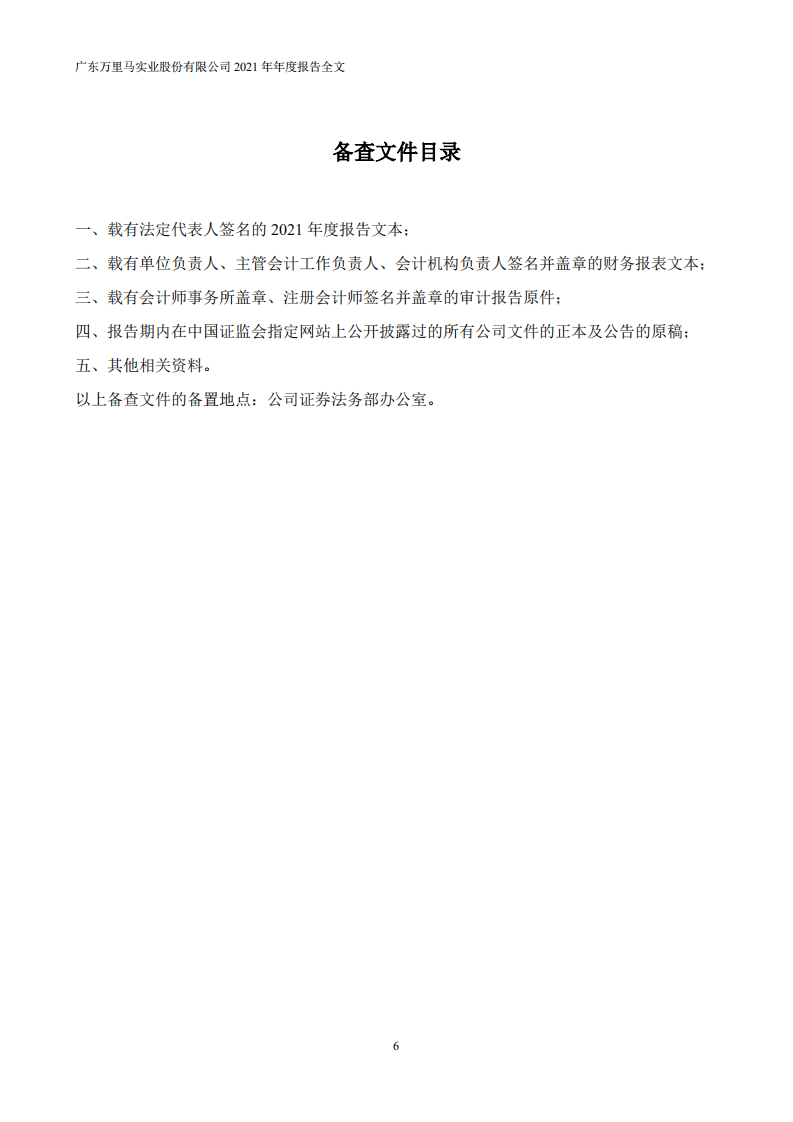 广东万里马实业股份有限公司2021年年度报告.PDF 第6页