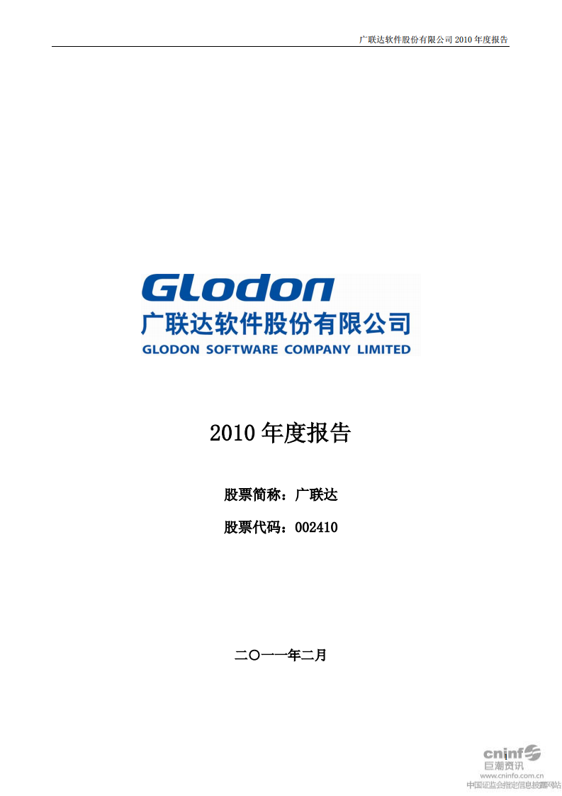 广联达科技股份有限公司2010年年度报告.PDF 第1页